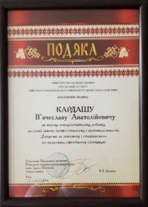 Благодарость Кардашу Вячеславу